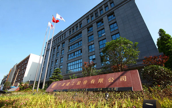 永丰宁波建工股份有限公司